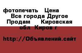 фотопечать › Цена ­ 1 000 - Все города Другое » Продам   . Кировская обл.,Киров г.